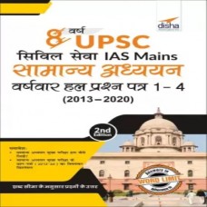 8 Varsh UPSC Civil Sewa IAS Mains Samanya Adhyayan Varsh-vaar Hal Prashan Patra 1 - 4