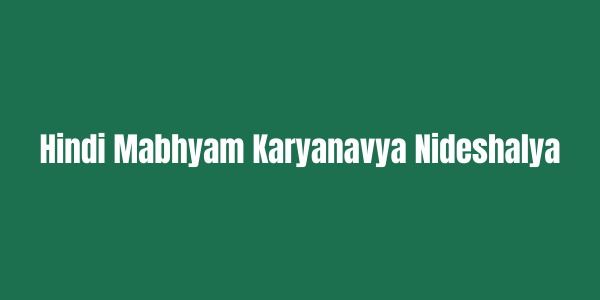 Hindi Mabhyam Karyanavya Nideshalya