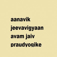 Aanavik Jeevavigyaan Avam Jaiv Praudyogikee