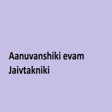 Aanuvanshiki evam Jaivtakniki