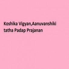 Koshika Vigyan,Aanuvanshiki tatha Padap Prajanan